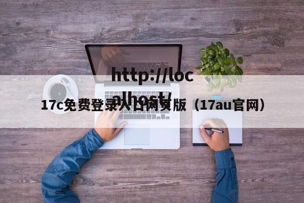 17c免费登录入口网页版（17au官网）