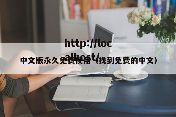 中文版永久免费使用（找到免费的中文）