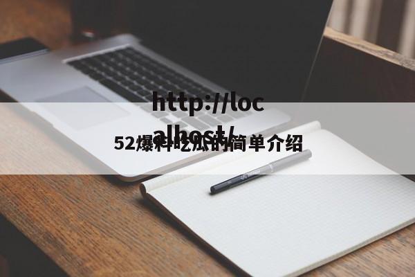 52爆料吃瓜的简单介绍