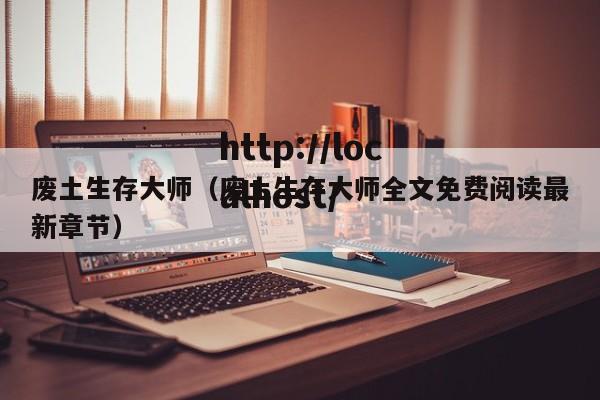 废土生存大师（废土生存大师全文免费阅读最新章节）