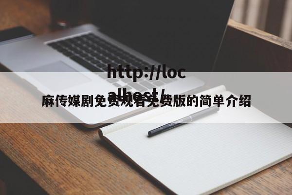 麻传媒剧免费观看免费版的简单介绍