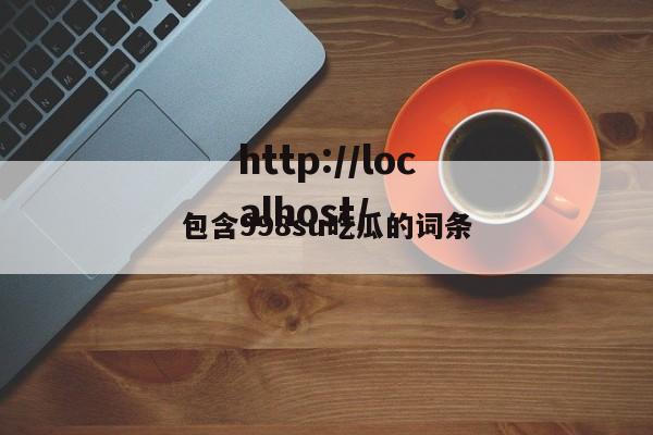 包含998su吃瓜的词条