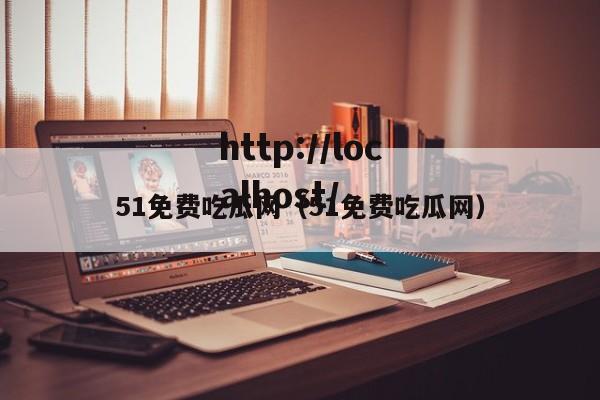 51免费吃瓜网（51免费吃瓜网）