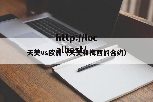 天美vs欧洲（天美和梅西的合约）