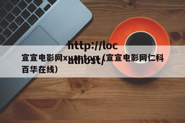 宣宣电影网xuantop（宣宣电影网仁科百华在线）