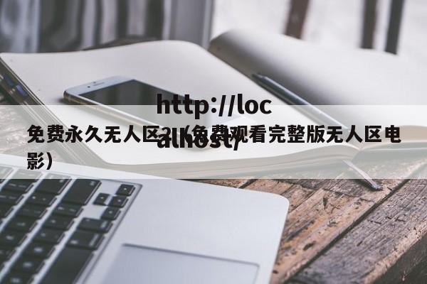 免费永久无人区2（免费观看完整版无人区电影）