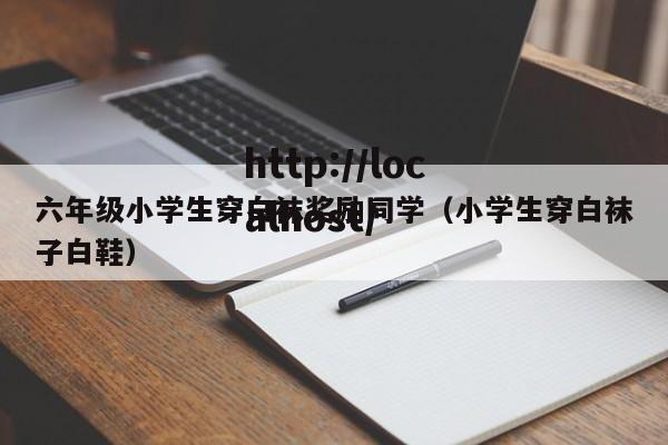 六年级小学生穿白袜奖励同学（小学生穿白袜子白鞋）