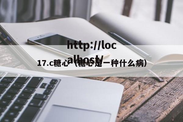 17.c糖心（糖心是一种什么病）