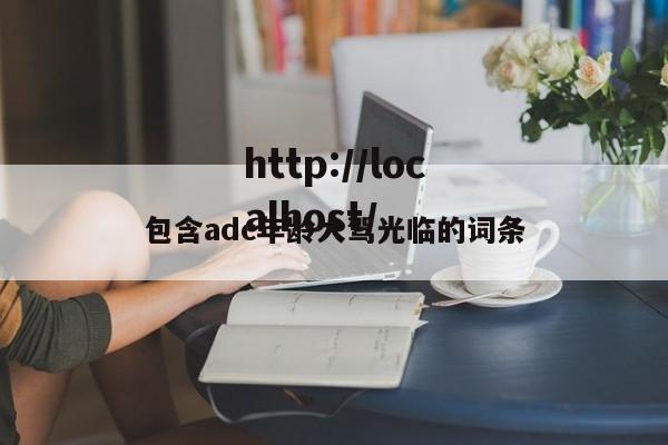 包含adc年龄大驾光临的词条