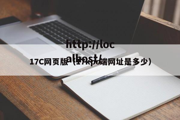 17C网页版（17kpc端网址是多少）