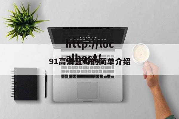 91高清蓝莓的简单介绍