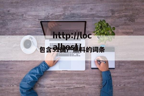 包含51国产黑料的词条
