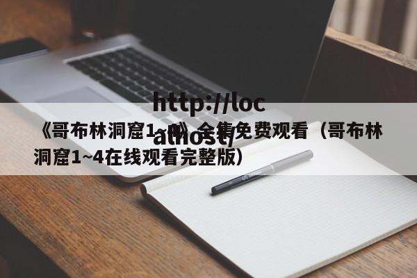 《哥布林洞窟1~4》全集免费观看（哥布林洞窟1~4在线观看完整版）