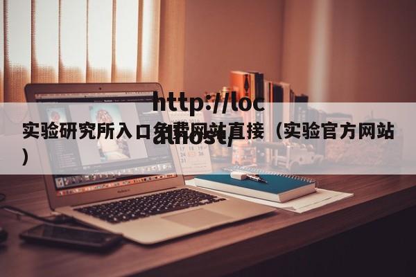 实验研究所入口免费网站直接（实验官方网站）