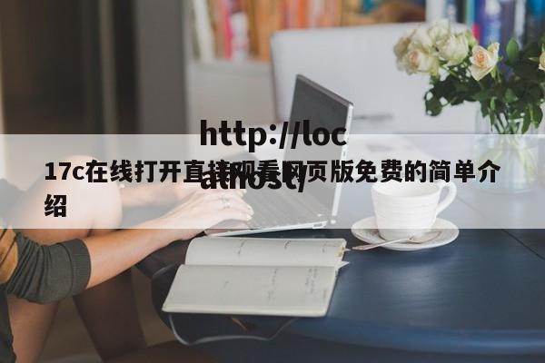17c在线打开直接观看网页版免费的简单介绍