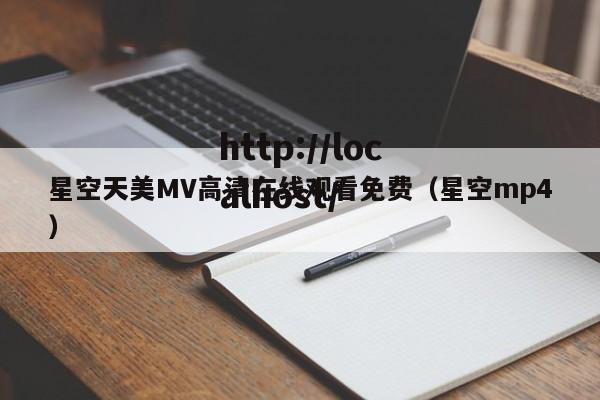 星空天美MV高清在线观看免费（星空mp4）