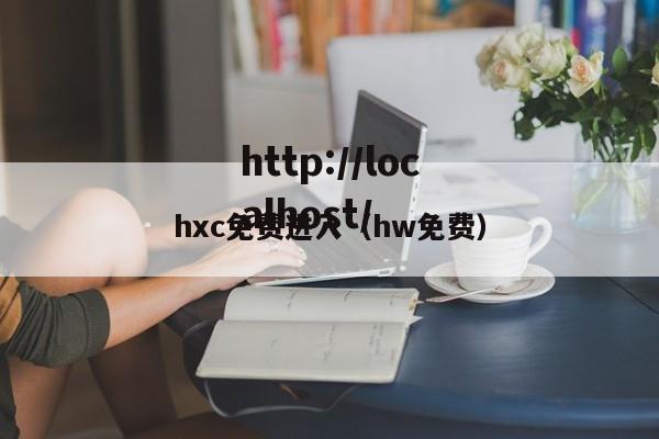 hxc免费进入（hw免费）