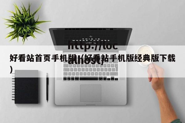 好看站首页手机版(好看站手机版经典版下载)