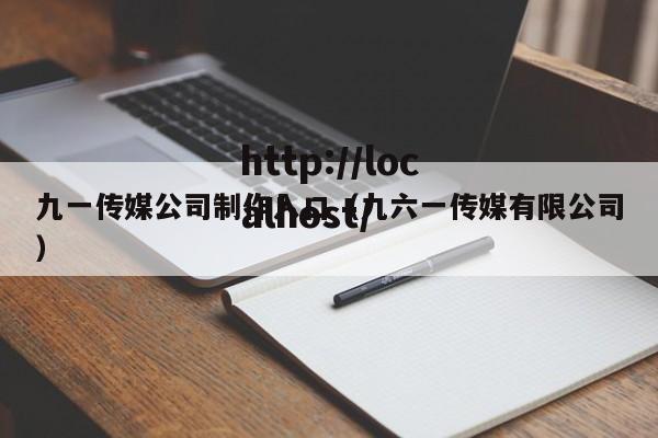 九一传媒公司制作入口(九六一传媒有限公司)