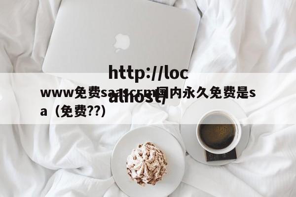 www免费saascrm国内永久免费是sa(免费??)