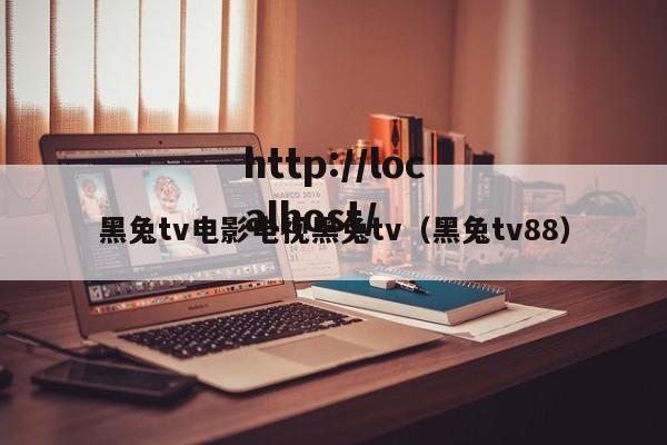 黑兔tv电影电视黑兔tv(黑兔tv88)