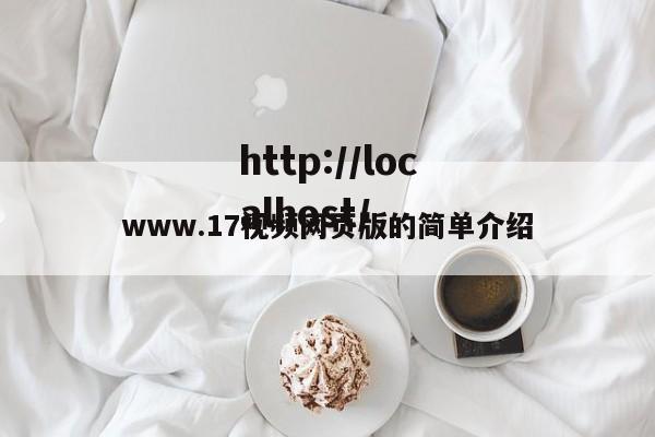 www.17视频网页版的简单介绍