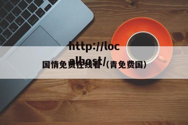 国情免费在线看(青免费国)
