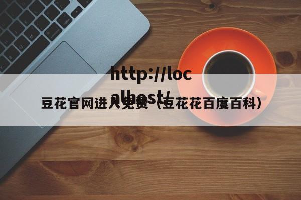 豆花官网进入免费(豆花花百度百科)